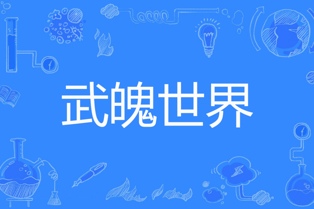 武魄世界 武魄世界
