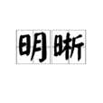 明晰 明晰