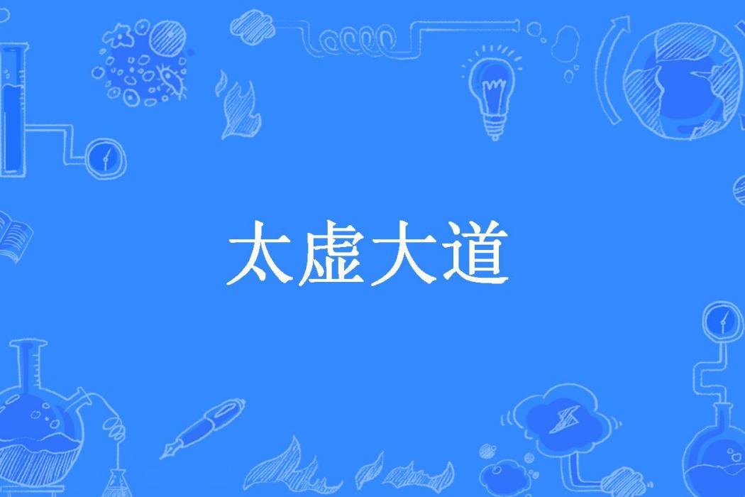 太虛大道(崔根所著小說) 太虛大道(崔根所著小說)