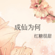 成仙為何