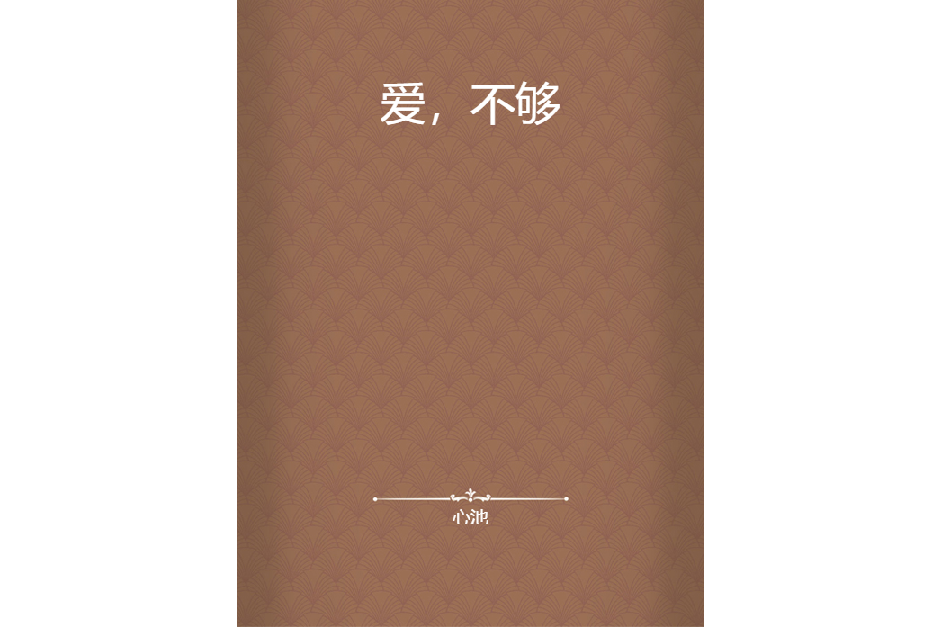 愛,不夠 愛,不夠