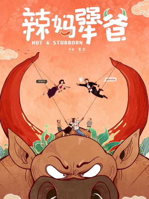 辣媽犟爸 辣媽犟爸