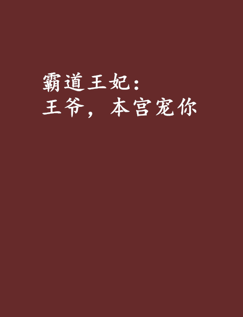 霸道王妃:王爺,本宮寵你 霸道王妃:王爺,本宮寵你