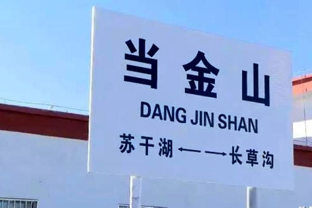 當金山站 當金山站