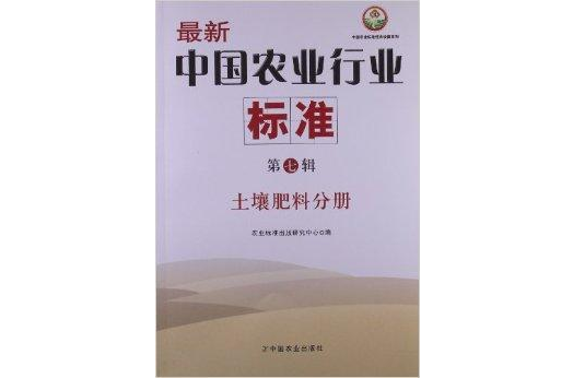 最新中國農業行業標準：土壤肥料分冊