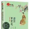 清宮夢裡花 清宮夢裡花