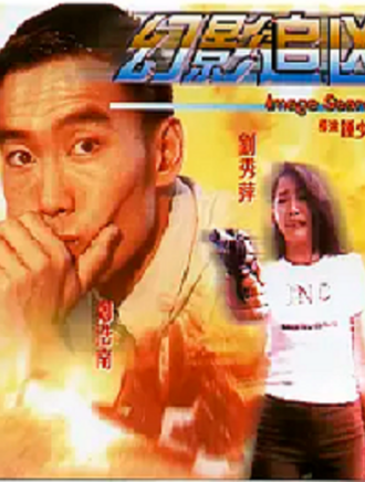鐘少雄(鈡少雄) 鐘少雄(鈡少雄)
