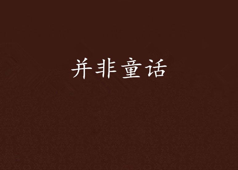 並非童話
