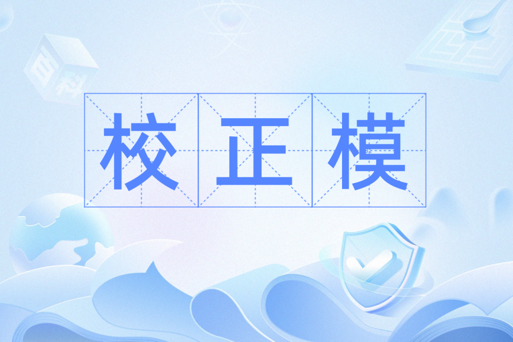 校正模 校正模