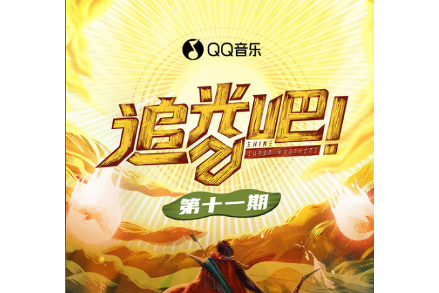 追光(沙寶亮演唱歌曲) 追光(沙寶亮演唱歌曲)