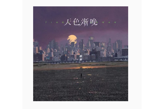 天色漸晚 天色漸晚