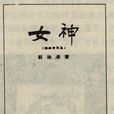 女神(郭沫若創作詩集) 女神(郭沫若創作詩集)