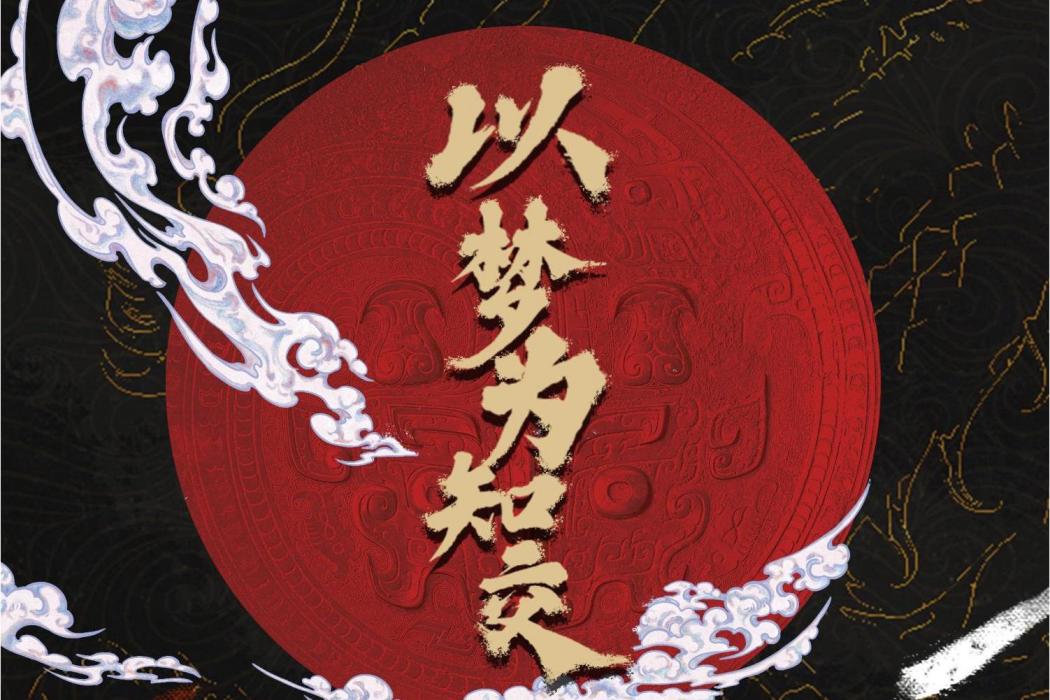以夢為知交 以夢為知交