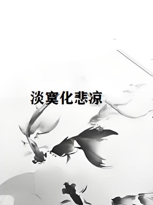 淡寞化悲涼 淡寞化悲涼