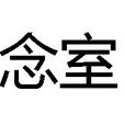 念室 念室