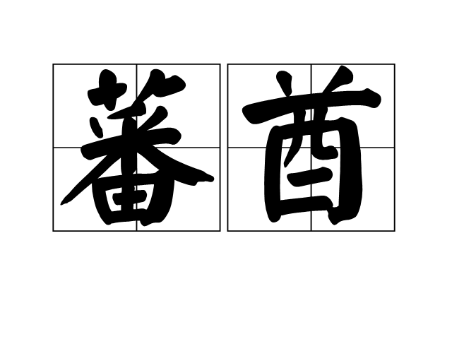 蕃酋 蕃酋