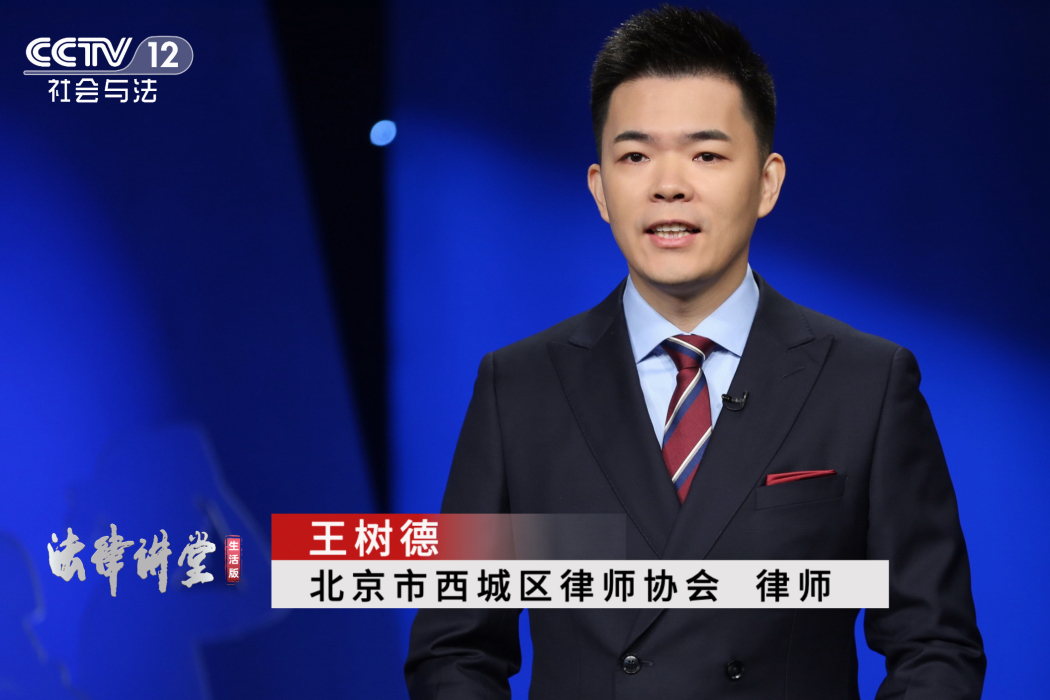 王樹德(律師) 王樹德(律師)