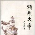 顓頊大帝 顓頊大帝