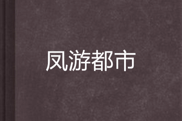 鳳游都市