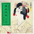 義血俠血 義血俠血