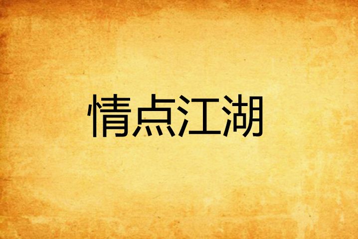 情點江湖 情點江湖