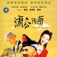 濟公傳奇(2001年麥嘉主演電視劇)