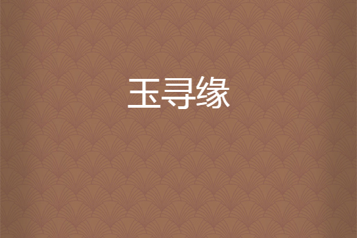 玉尋緣 玉尋緣
