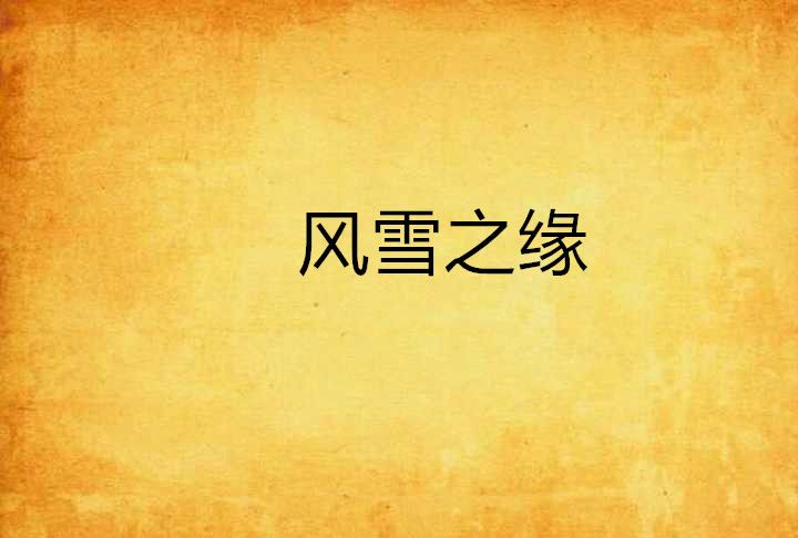 風雪之緣
