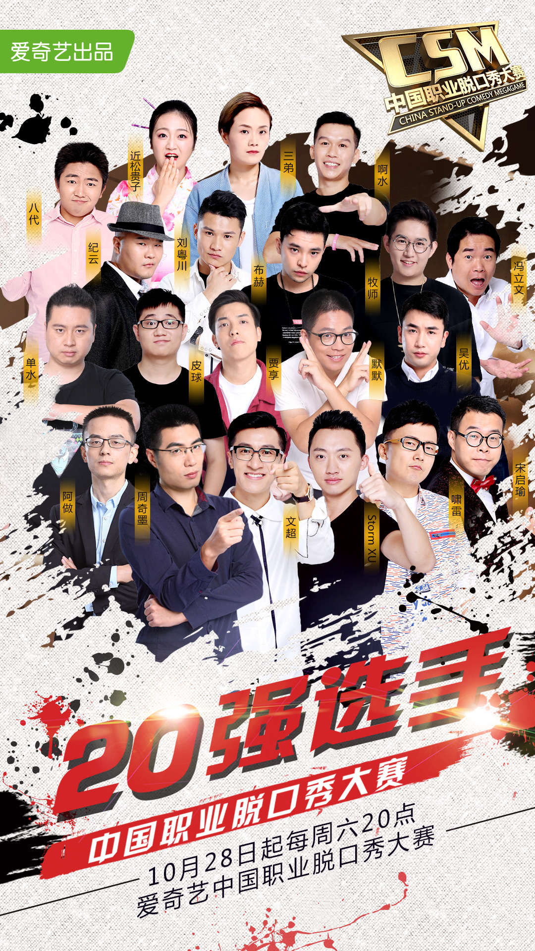 中國職業脫口秀大賽全國20強