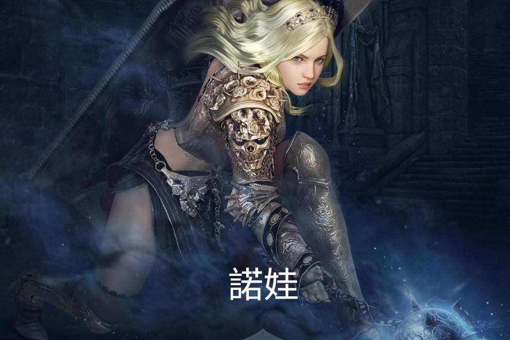 諾娃(《黑色沙漠》中以盾錘為核心的中近戰職業) 諾娃(《黑色沙漠》中以盾錘為核心的中近戰職業)