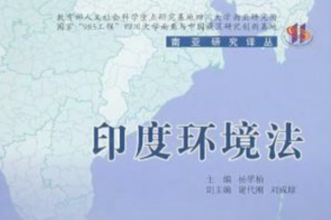 印度環境法 印度環境法
