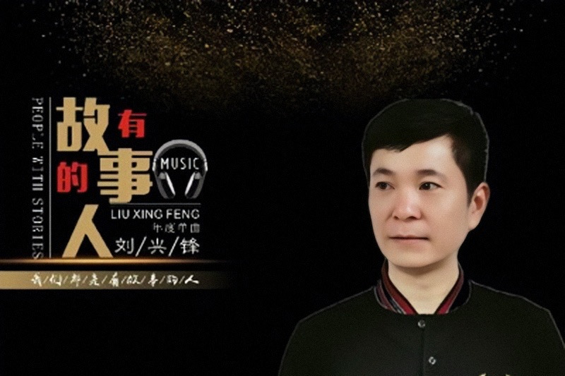有故事的人(劉興鋒演唱歌曲) 有故事的人(劉興鋒演唱歌曲)
