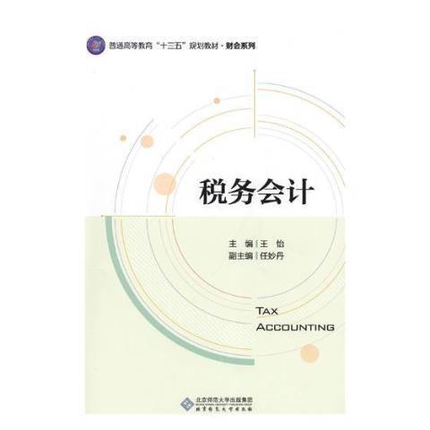 稅務會計(2019年北京師範大學出版社出版的圖書) 稅務會計(2019年北京師範大學出版社出版的圖書)