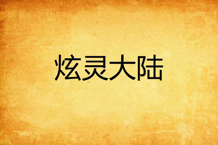 炫靈大陸 炫靈大陸