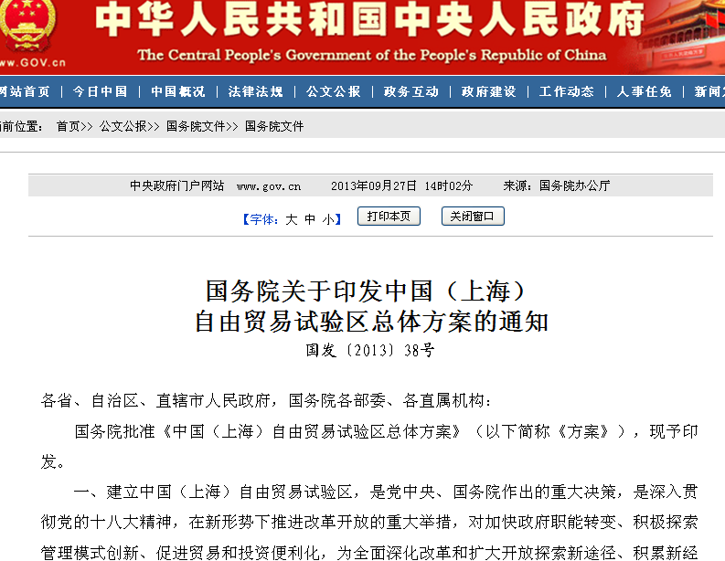 國務院關於印發中國（上海）自由貿易試驗區總體方案的通知