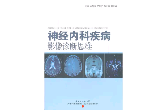 神經內科疾病影像診斷思維