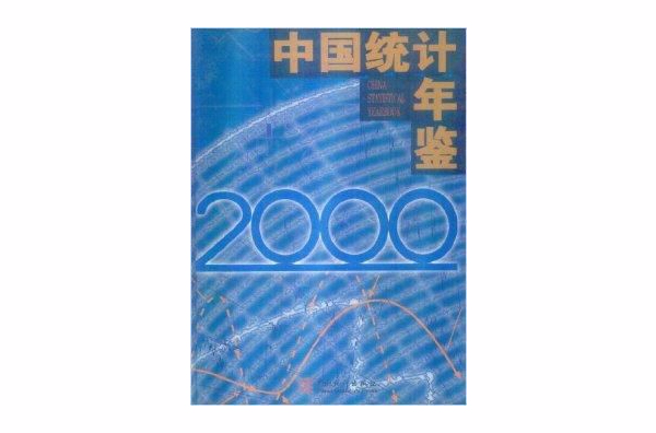 中國統計年鑑2000