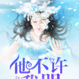 他不許我哭 他不許我哭