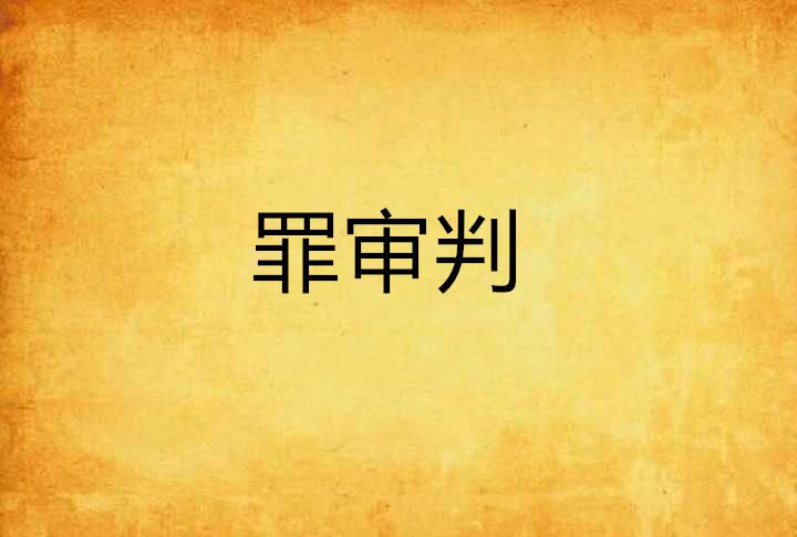 罪審判
