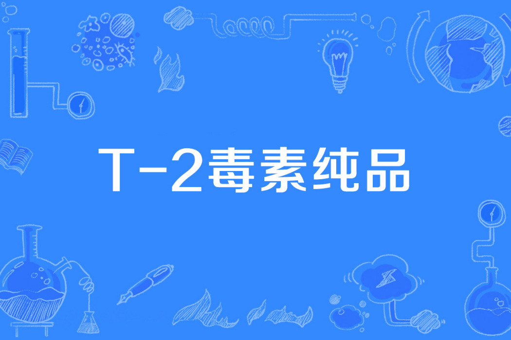 T-2毒素純品 T-2毒素純品