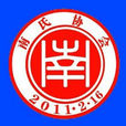 中華南氏總會 中華南氏總會