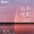 追逐彩虹(田禾創作的網路小說) 追逐彩虹(田禾創作的網路小說)