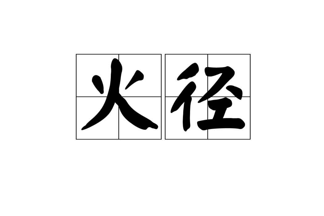 火徑 火徑