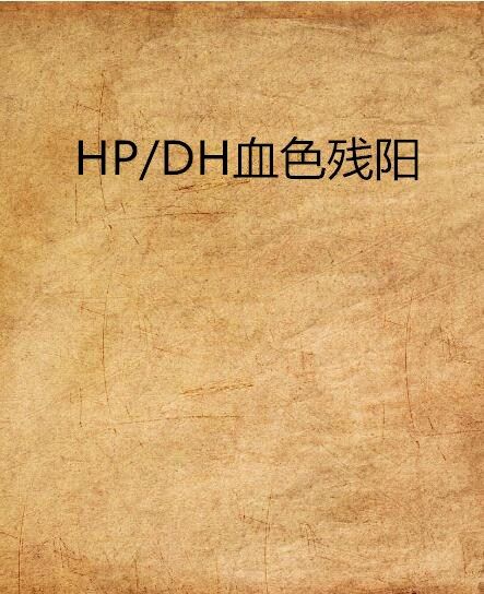 HP/DH血色殘陽
