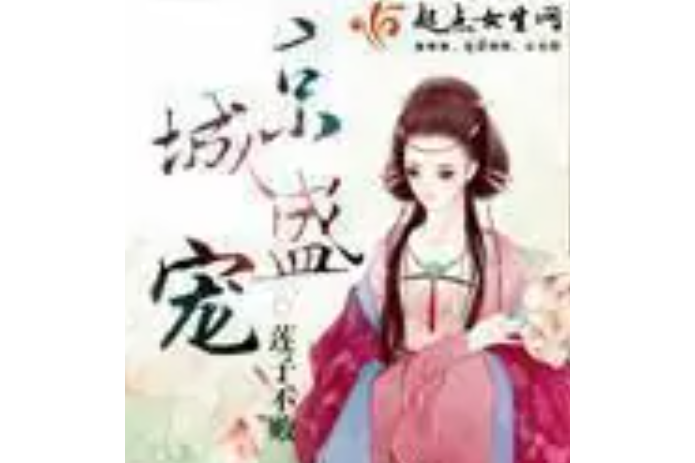 京城盛寵 京城盛寵