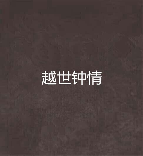 越世鐘情 越世鐘情