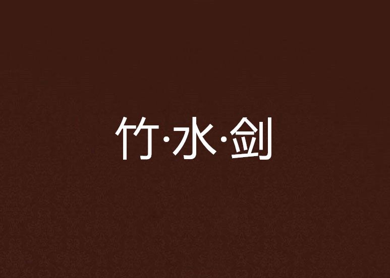 竹·水·劍 竹·水·劍