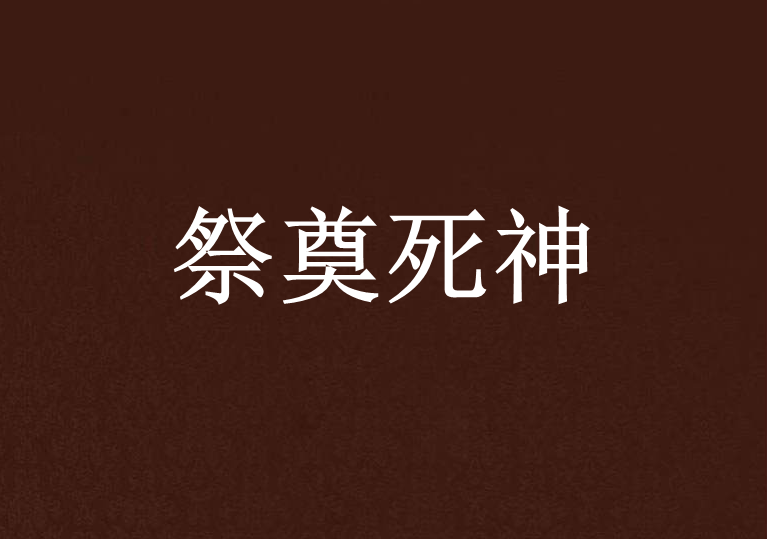 祭奠死神 祭奠死神