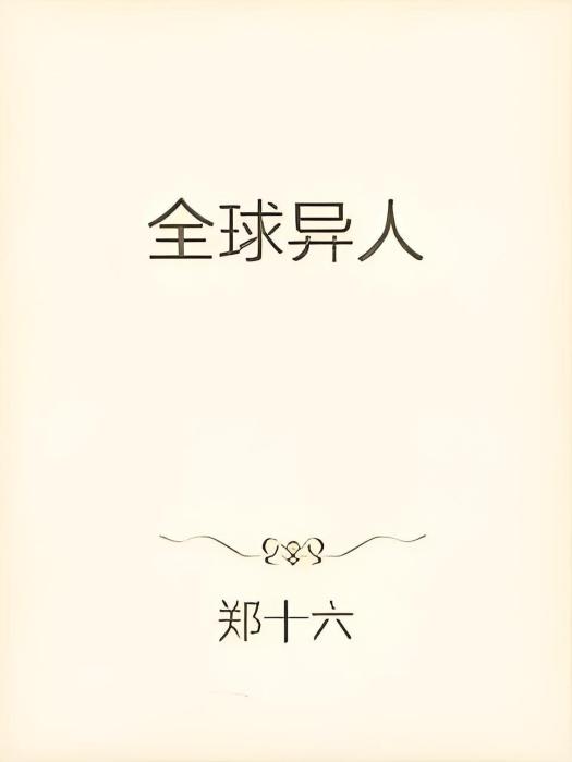 全球異人