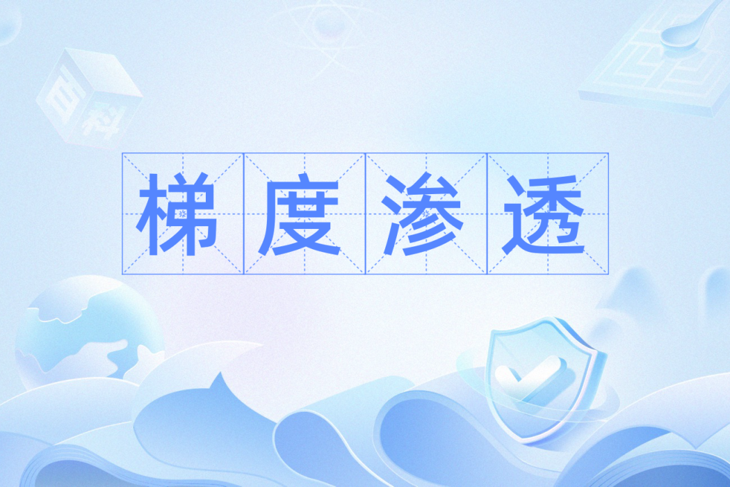 梯度滲透 梯度滲透